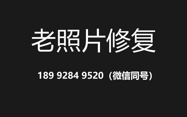 青岛老照片修复的价格、流程及其他常见问题
